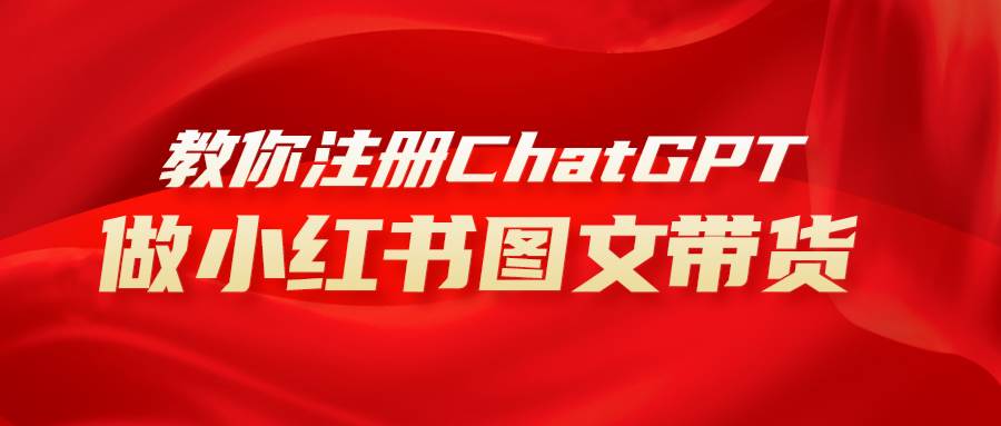 用AI做小红书图文带货赚钱，保姆级教程，简单上手，日入1000+-宁率网络知识库
