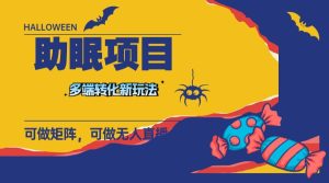 最新助眠项目,多段转化,可矩阵 可无人直播 可短视频 持久操作 日入一千+-宁率网络知识库