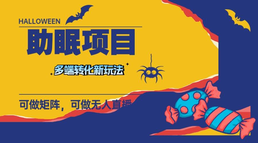 最新助眠项目，多段转化，可矩阵 可无人直播 可短视频 持久操作 日入一千+-宁率网络知识库