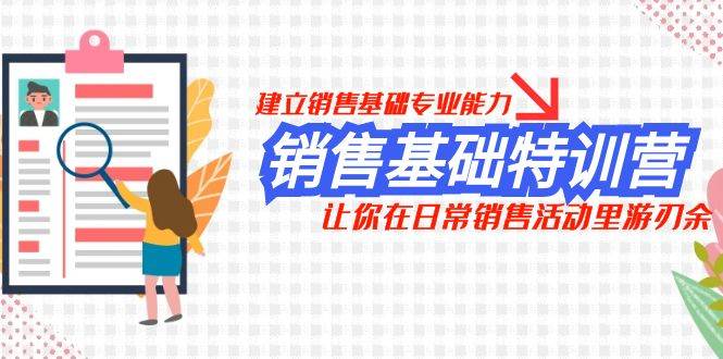 销售基础特训营，建立销售基础专业能力，让你在日常销售活动里游刃余-宁率网络知识库