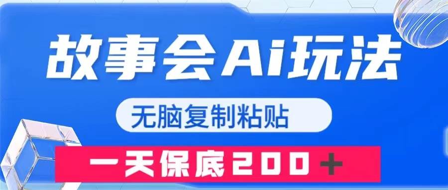 故事会AI玩法，无脑复制粘贴，一天收入200＋-宁率网络知识库