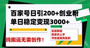百家号日引200+创业粉单日稳定变现3000+纯搬运无需创作!-宁率网络知识库