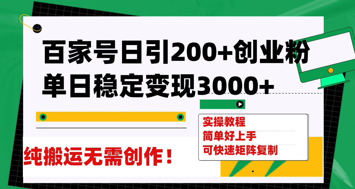 百家号日引200+创业粉单日稳定变现3000+纯搬运无需创作！-宁率网络知识库