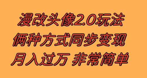 漫改头像2.0  反其道而行之玩法 作品不热门照样有收益 日入100-300+-宁率网络知识库