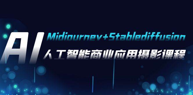 AI摄影【Midjourney+Stablediffusion】，人工智能商业应用摄影-37节课程-宁率网络知识库