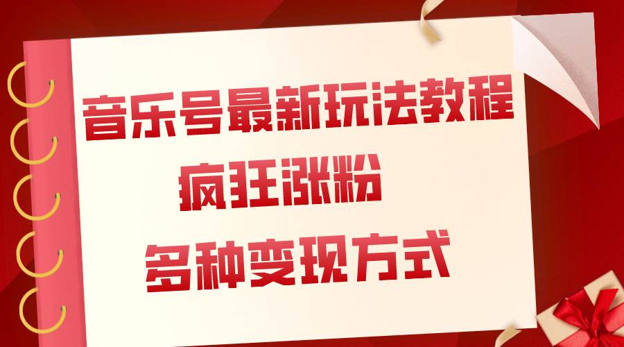 音乐号最新玩法教程，疯狂涨粉，多种拓展变现方式（附保姆级教程+素材）-宁率网络知识库