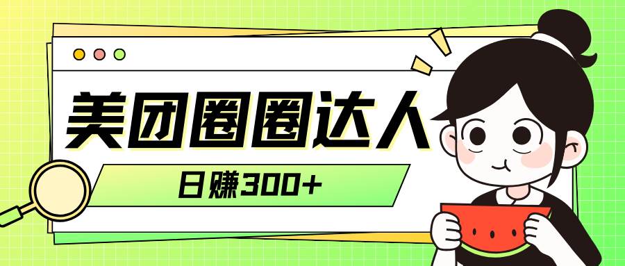美团圈圈轻松月入过万玩法！！-宁率网络知识库