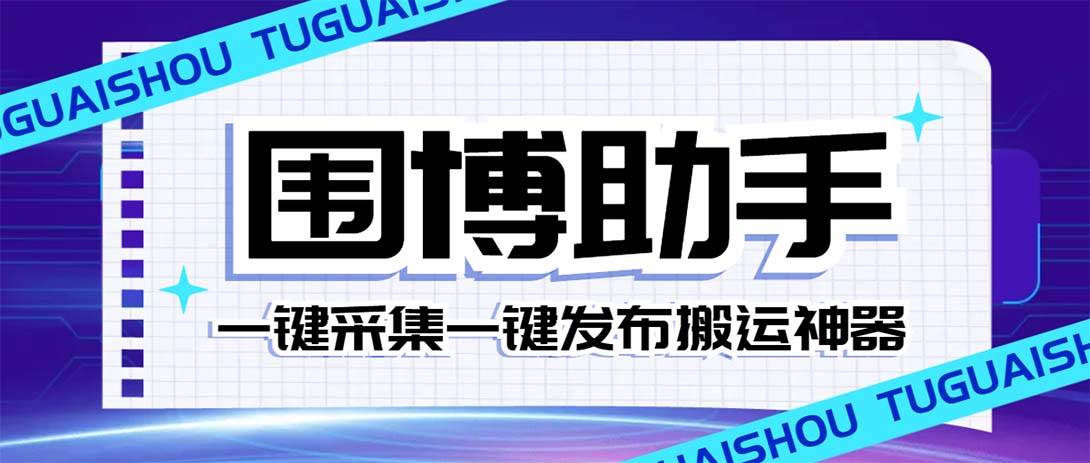外面收费128的威武猫微博助手，一键采集一键发布微博今日/大鱼头条【微博助手+使用教程】-宁率网络知识库