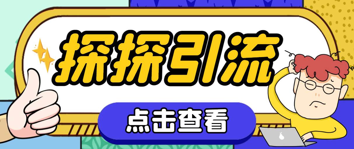 探探色粉引流必备神器多功能高效引流，解放双手全自动引流【引流脚本+使…-宁率网络知识库