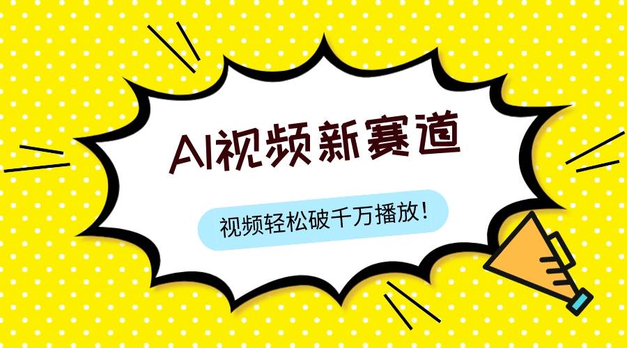 最新ai视频赛道，纯搬运AI处理，可过视频号、中视频原创，单视频热度上千万-宁率网络知识库