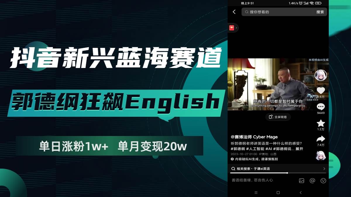 抖音新兴蓝海赛道-郭德纲狂飙English，单日涨粉1w+，单月变现20万-宁率网络知识库