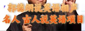 郭德纲说英语相声 名人古人说外语项目 轻松日入300+-宁率网络知识库