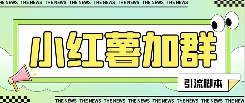 【引流必备】最新【引流必备】最新红书全自动加群引流脚本，解封双手自动引流【引流脚本+使用教程】-宁率网络知识库