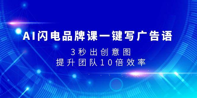 AI闪电品牌课一键写广告语，3秒出创意图，提升团队10倍效率-宁率网络知识库