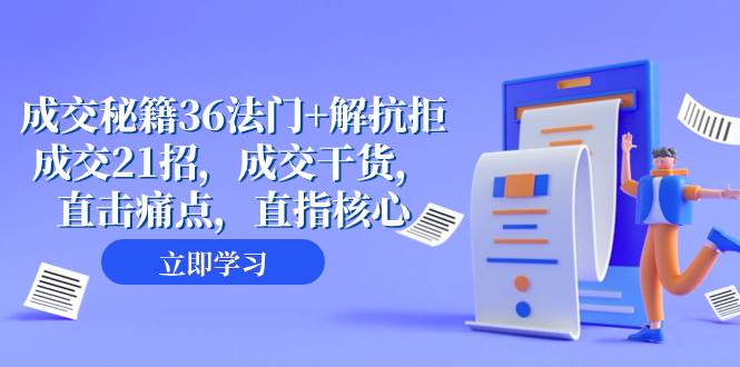 成交 秘籍36法门+解抗拒成交21招，成交干货，直击痛点，直指核心（57节课）-宁率网络知识库