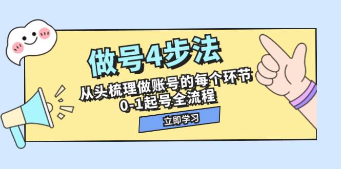 做号4步法，从头梳理做账号的每个环节，0-1起号全流程（44节课）-宁率网络知识库