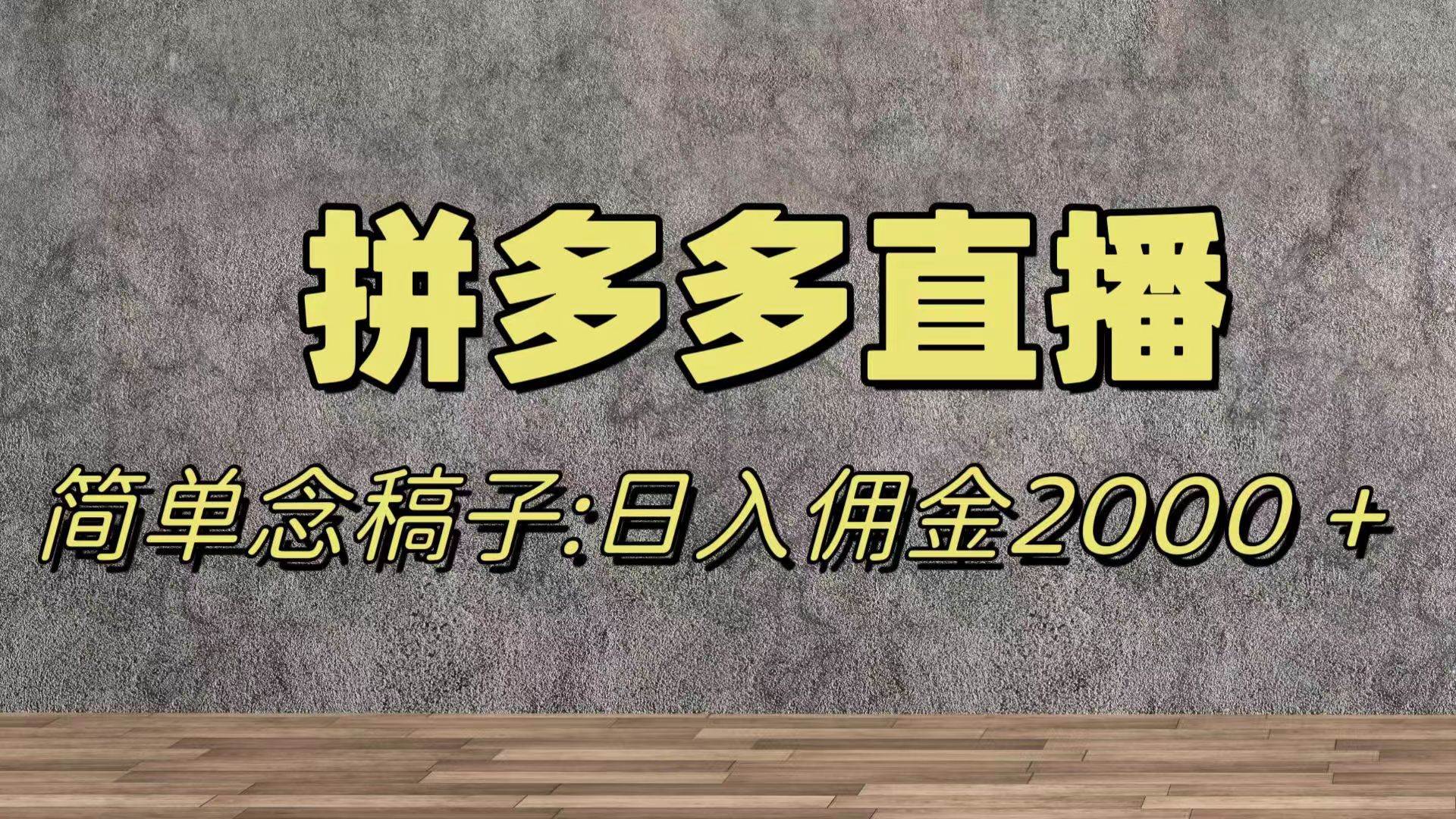 蓝海赛道拼多多直播，无需露脸，日佣金2000＋-宁率网络知识库