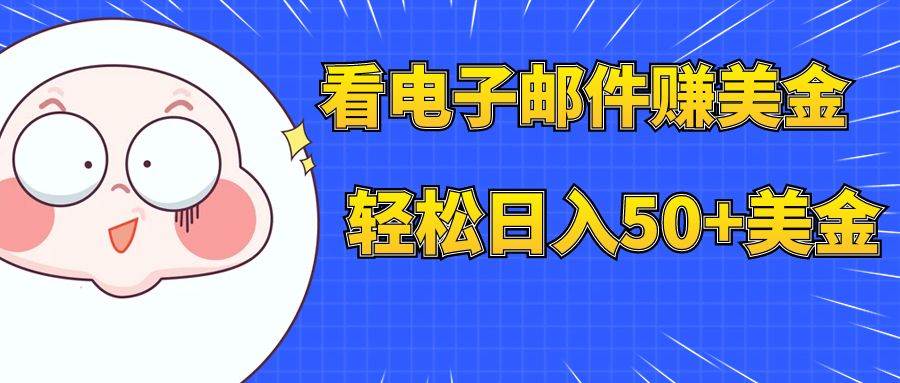 看电子邮件赚美金，多账号轻松日入50+美金-宁率网络知识库