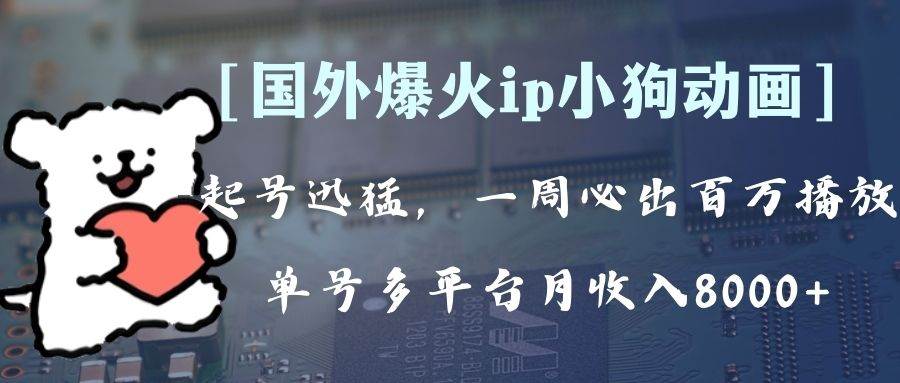 全网爆火动画ip，多平台捞金，单号月收入8k+！可批量操作。（附拓展玩法）-宁率网络知识库