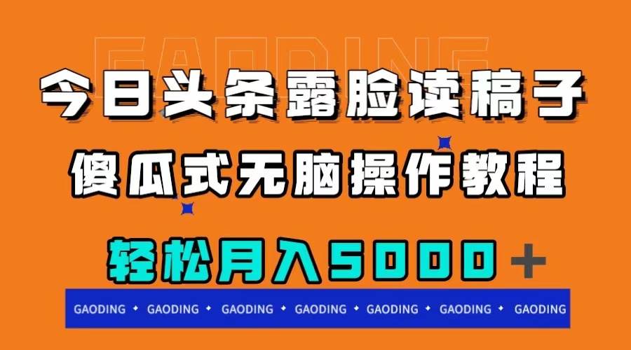今日头条露脸读稿月入5000＋，傻瓜式无脑操作教程-宁率网络知识库
