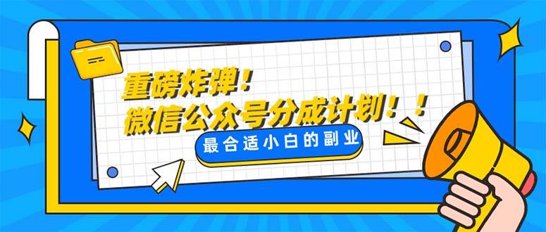 重磅炸弹!微信公众号分成计划！！每天操作10分钟-宁率网络知识库