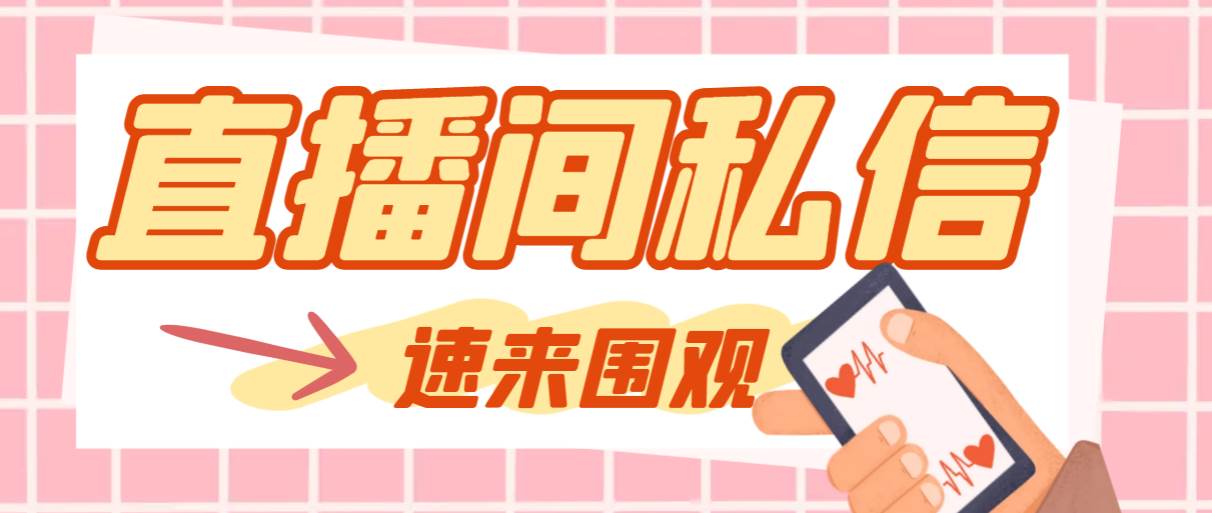 【引流必备】最新阳阳抖客斗音直播间私信引流脚本，支持发送图片精准引…-宁率网络知识库