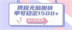 无门槛搬砖项目玩法，无脑搬运复制单号月入1500+，矩阵操作收益更高-宁率网络知识库