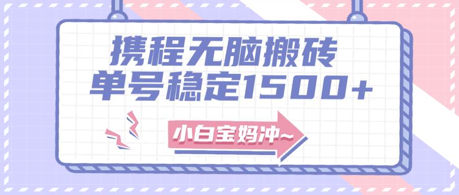 无门槛搬砖项目玩法，无脑搬运复制单号月入1500+，矩阵操作收益更高-宁率网络知识库
