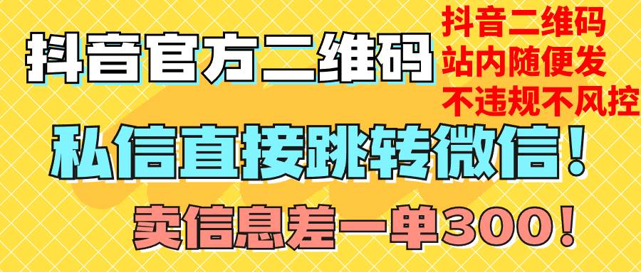 价值3000的技术！抖音二维码直跳微信！站内无限发不违规！-宁率网络知识库
