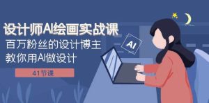 设计师AI绘画实战课：百万粉丝的设计博主教你用AI做设计（41节课）-宁率网络知识库