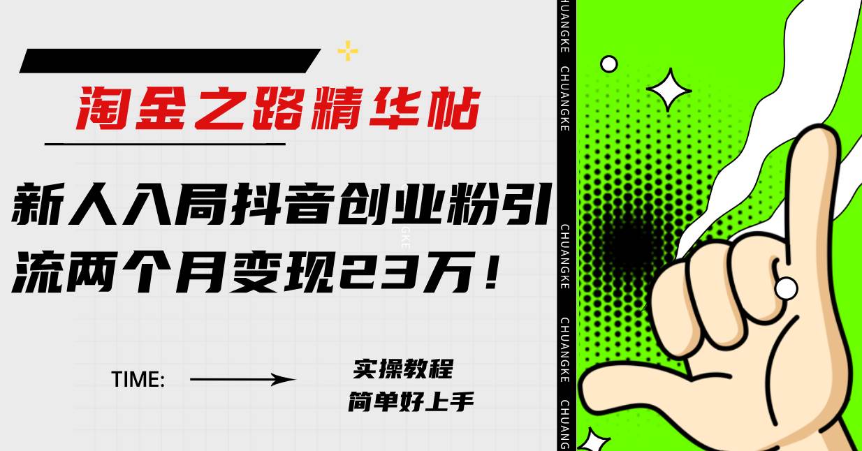 淘金之路精华帖新人入局抖音创业粉引流两个月变现23万！-宁率网络知识库