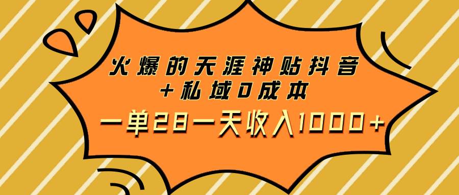 火爆的天涯神贴抖音+私域0成本一单28一天收入1000+-宁率网络知识库