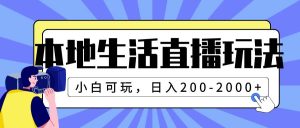本地生活直播玩法，小白可玩，日入200-2000+-宁率网络知识库