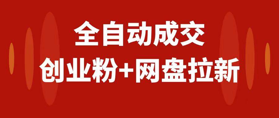 创业粉＋网盘拉新+私域全自动玩法，傻瓜式操作，小白可做，当天见收益-宁率网络知识库