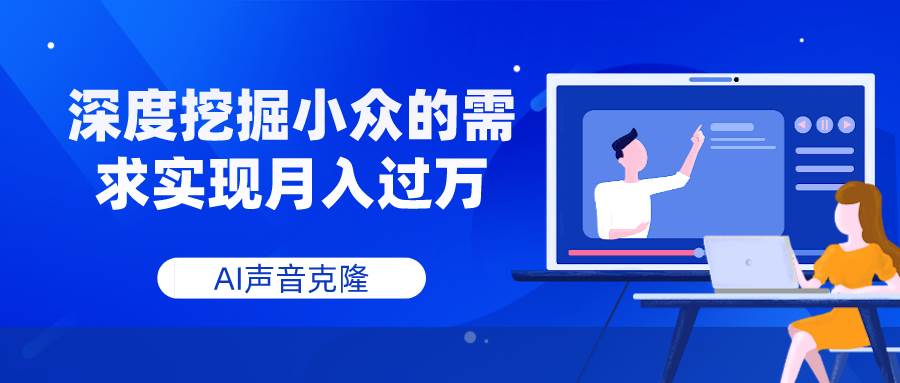 AI声音克隆，深度挖掘小众的需求实现月入过万-宁率网络知识库