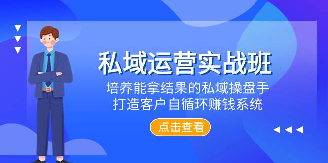 私域运营实战班，培养能拿结果的私域操盘手，打造客户自循环赚钱系统-宁率网络知识库