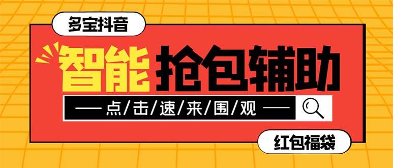 外面收费1288多宝抖AI智能抖音抢红包福袋脚本，防风控单机一天10+【智能脚本+使用教程】-宁率网络知识库