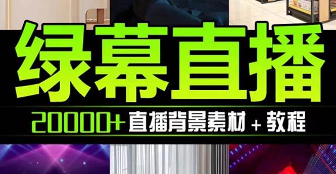 抖音直播间绿幕虚拟素材，包含绿幕直播教程、PSD源文件，静态和动态素材【海量素材文件+使用教程】-宁率网络知识库