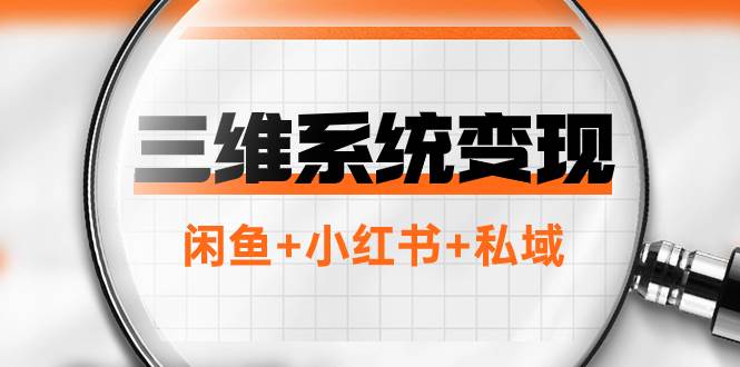 三维系统变现项目：普通人首选-年入百万的翻身项目，闲鱼+小红书+私域-宁率网络知识库