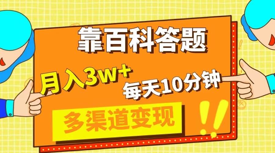 靠百科答题，每天10分钟，5天千粉，多渠道变现，轻松月入3W+-宁率网络知识库