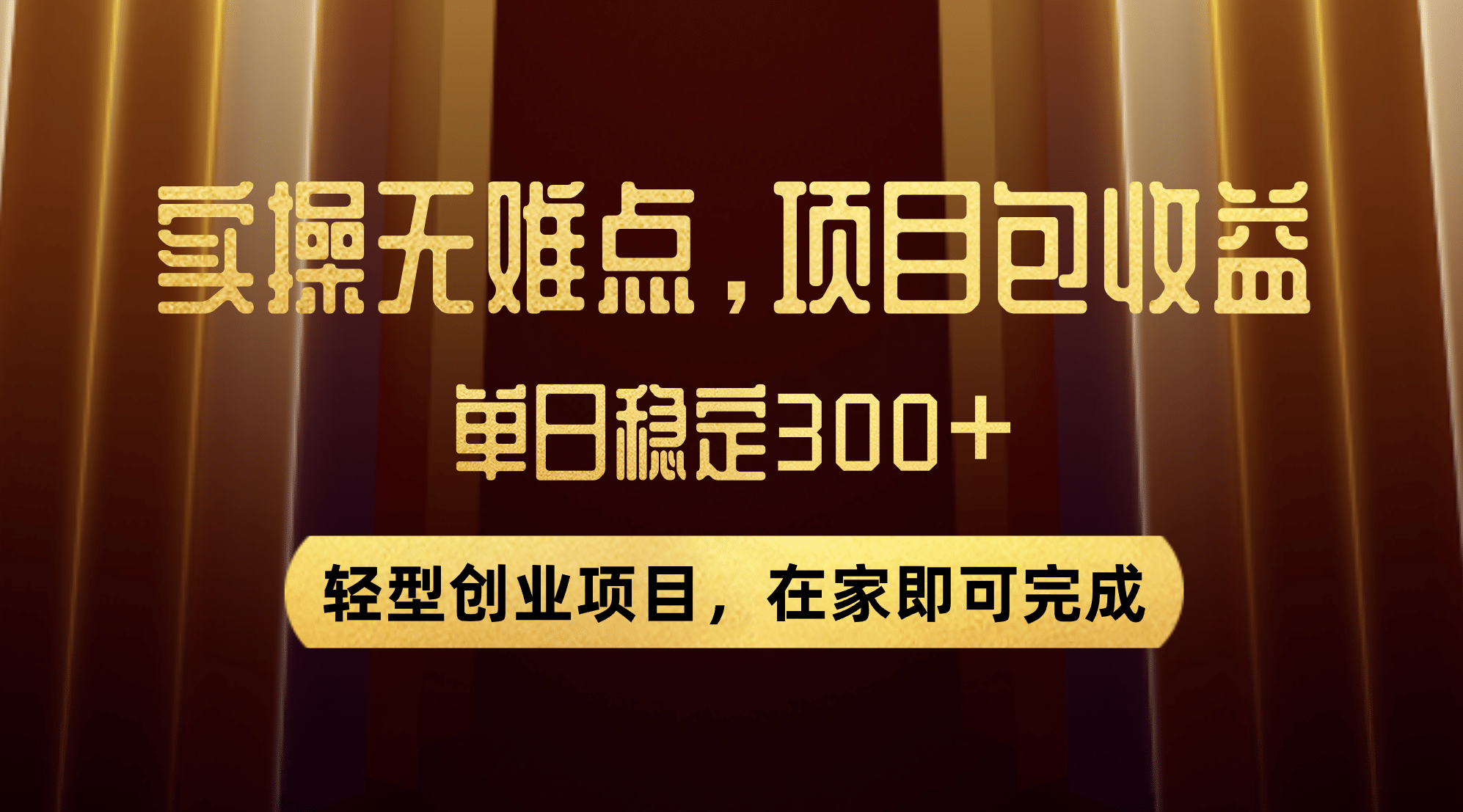 优惠券变现，实操无难度，单日收益300+，在家就能做的轻型创业项目-宁率网络知识库
