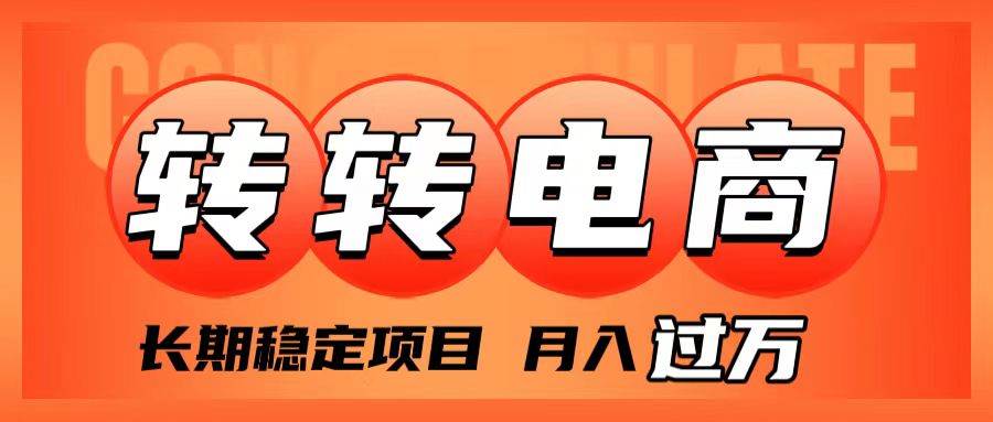 外面收费1980的转转电商，长期稳定项目，月入过万-宁率网络知识库