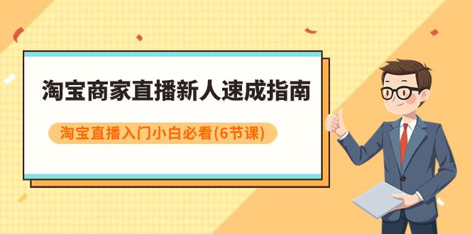 淘宝商家直播新人速成指南，淘宝直播入门小白必看（6节课）-宁率网络知识库