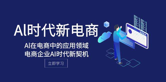 Al-时代新电商，Al在电商中的应用领域，电商企业AI时代新契机-宁率网络知识库