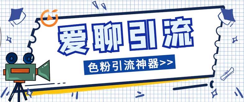 爱聊平台色粉引流必备神器多功能高效引流，解放双手全自动引流【引流脚…-宁率网络知识库