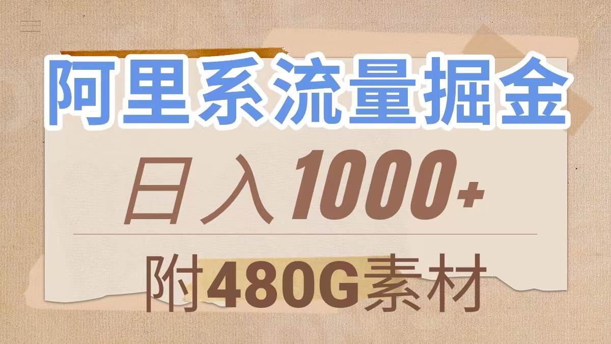 阿里系流量掘金，几分钟一个作品，无脑搬运，日入1000+（附480G素材）-宁率网络知识库