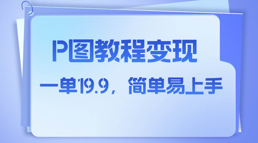 小红书虚拟赛道，p图教程售卖，人物消失术，一单19.9，简单易上手-宁率网络知识库