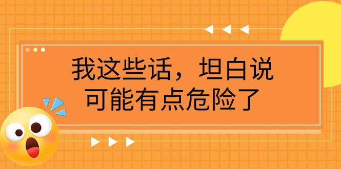 某公众号付费文章《我这些话，坦白说，可能有点危险了》-宁率网络知识库