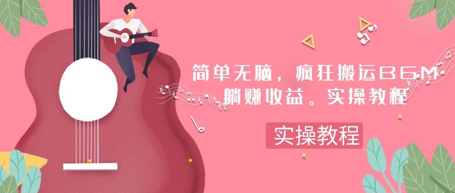 简单无脑，疯狂搬运BGM，一次躺赚30刀收益。实操教程-宁率网络知识库