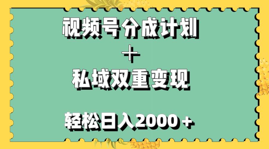 视频号分成计划＋私域双重变现，轻松日入1000＋，无任何门槛，小白轻松上手-宁率网络知识库